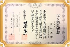 国家資格 はり師免許証