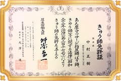 国家資格 きゅう師免許証