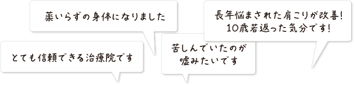 薬いらずの身体になりました とても信頼できる治療院です